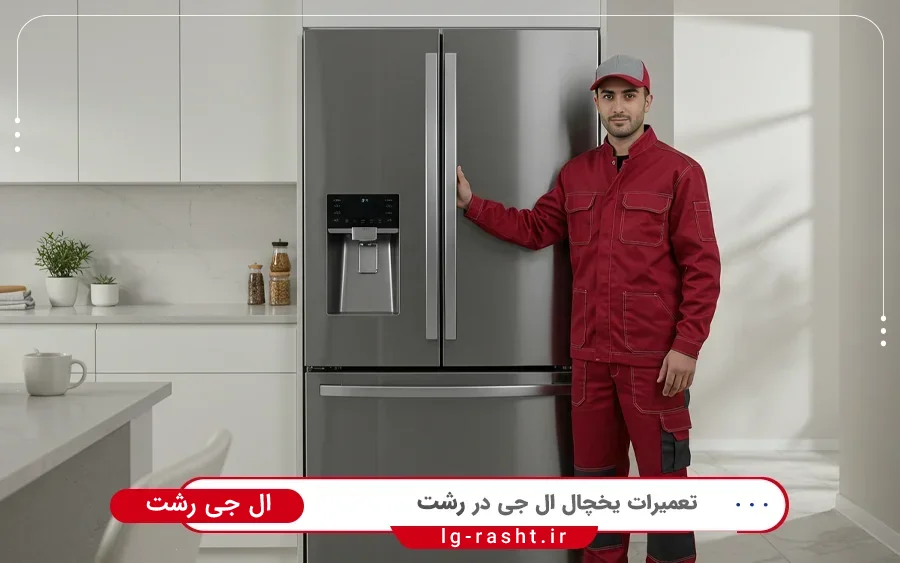 نمایندگی تعمیرات یخچال فریزر ال جی در میکائیل رشت