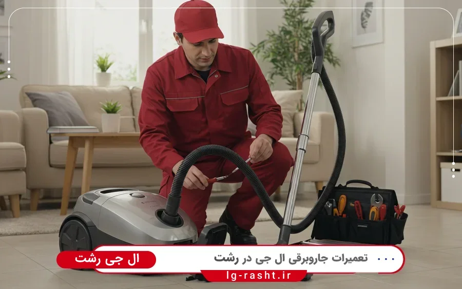 نمایندگی تعمیرات جاروبرقی ال جی در میکائیل رشت