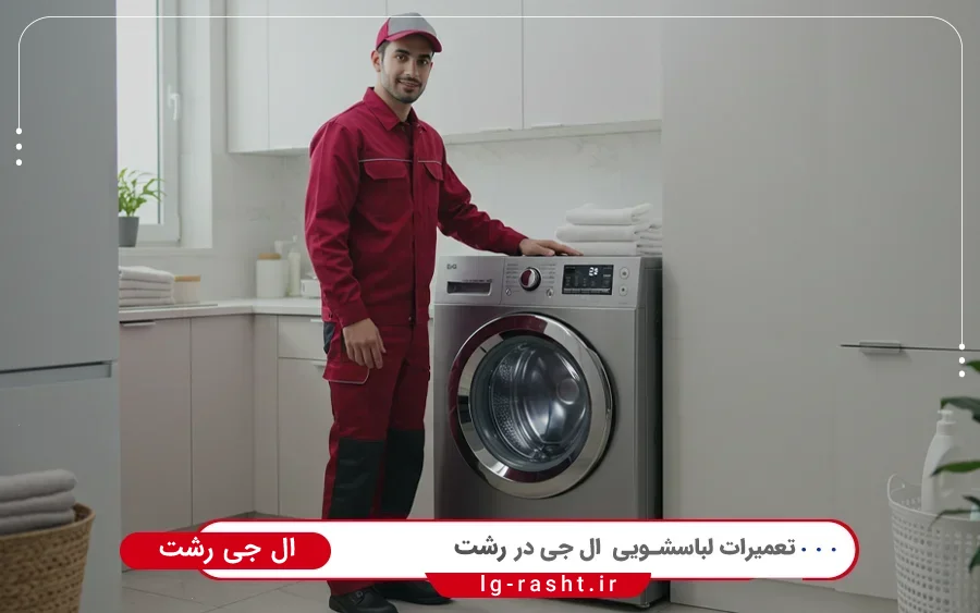 نمایندگی تعمیرات ماشین لباسشویی ال جی در میکائیل رشت