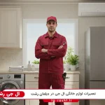 نمایندگی ال جی در دیلمان رشت