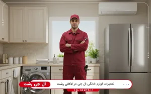 نمایندگی ال جی در لاکانی رشت