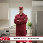 نمایندگی ال جی در مسیحا رشت