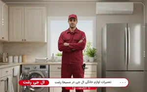 نمایندگی ال جی در مسیحا رشت