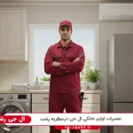 نمایندگی ال جی در منظریه رشت