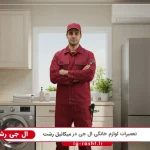 نمایندگی ال جی در میکائیل رشت