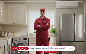 نمایندگی ال جی در محمدی رشت
