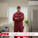نمایندگی ال جی در مطهری رشت