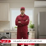 نمایندگی ال جی در ضیابری رشت